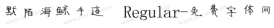 默陌海鲸手迹 Regular字体转换